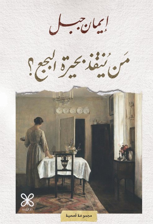 من ينقذ بحيرة البجع ؟