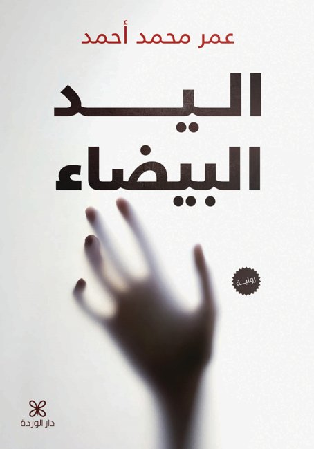 اليد البيضاء