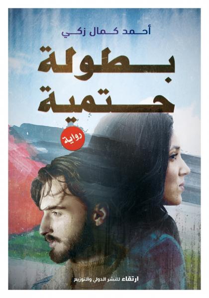 بطولة حتمية