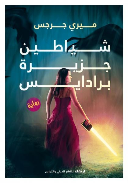 شياطين جزيرة برادايس