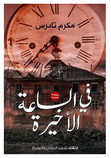 فى الساعة الأخيرة