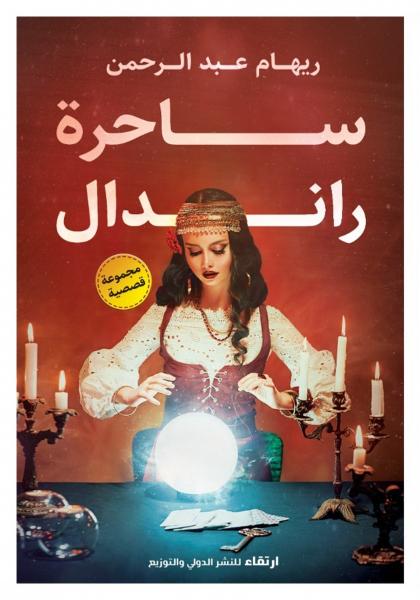 ساحرة راندال