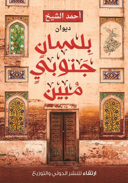 بلسان جنوبي مبين