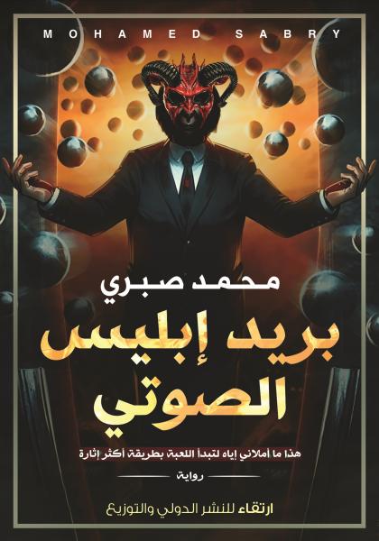 بريد إبليس الصوتي