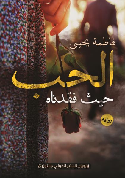 الحب حيث فقدناه