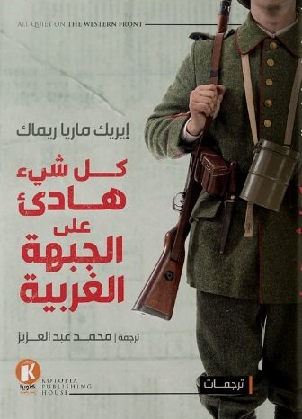 كل شيء هادئ علي الجبهة الغربية