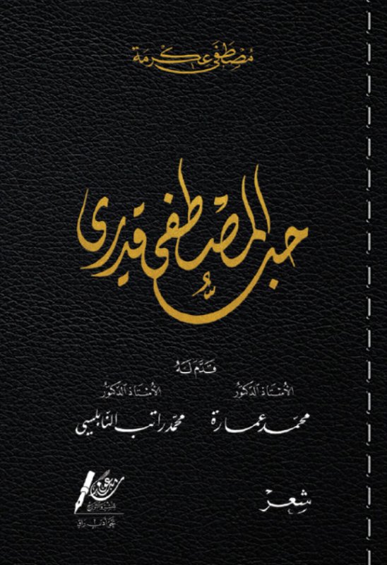 حب المصطفى قدري