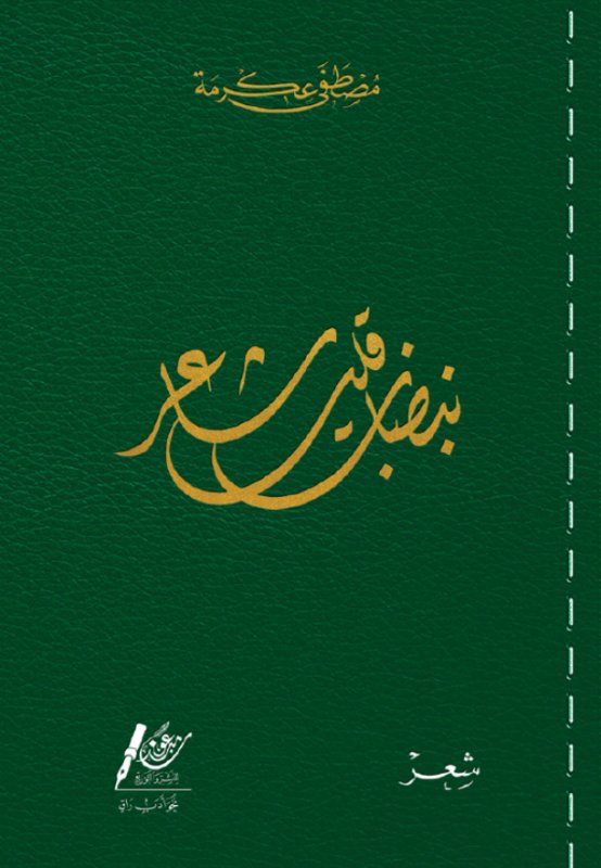 نبضات قلب شاعر