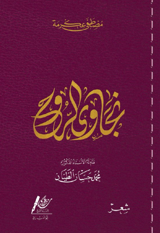 نجاوى الروح