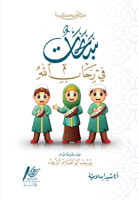 سبحات في رحاب الله