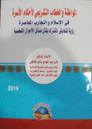 المواطنة والخطاب التشريعي لأحكام الأسرة في الاسلام والتجارب المعاصرة