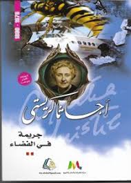 جريمة في الفضاء