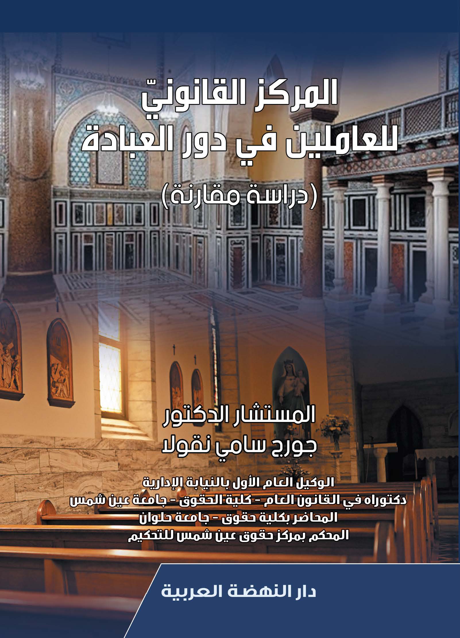 المركز القانونى للعاملين فى دور العبادة