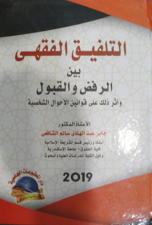 التلفيق الفقهي بين الرفض والقبول