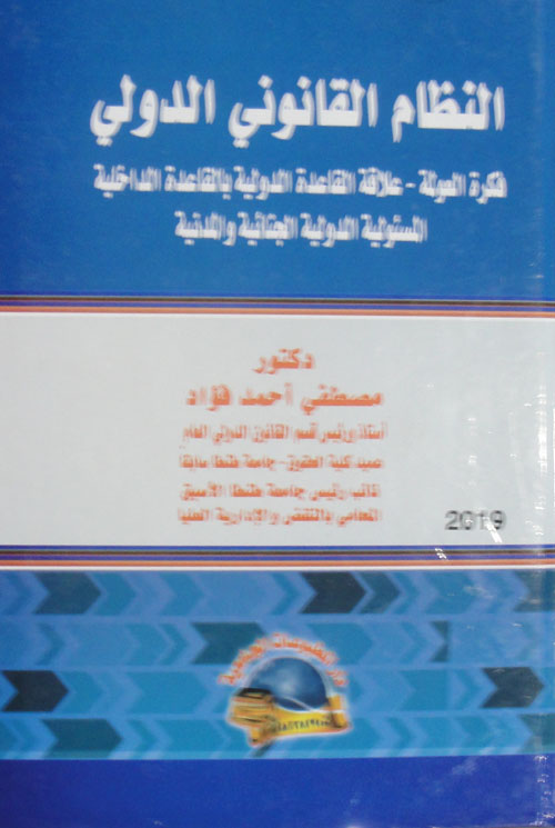 النظام القانونى الدولى