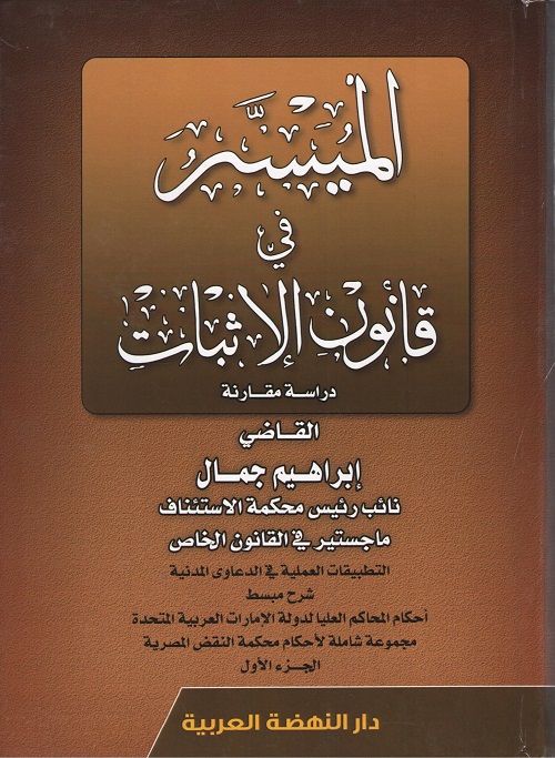 الميسر في قانون الإثبات دراسة مقارنة جزان