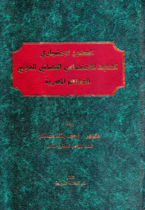 الخضوع الإختياري كضابط للإختصاص القضائي الدولي للمحاكم المصرية