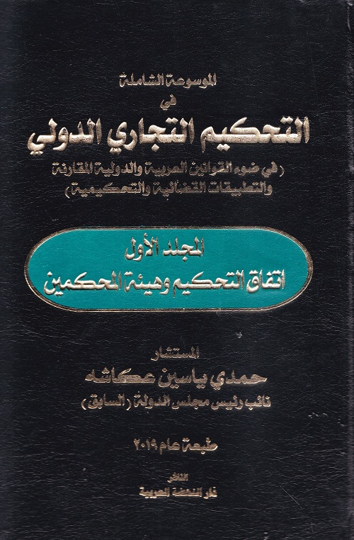 الموسوعة الشاملة في التحكيم التجاري الدولي في ضؤ القوانين العربية والدولية المقارنة والتطبيقات القضائية والتحكيمية 5 أجزاء
