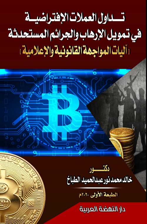 تداول العملات الافتراضية في تمويل الارهاب والجرائم المستحدثة اليات المواجهة القانونية والاعلامية