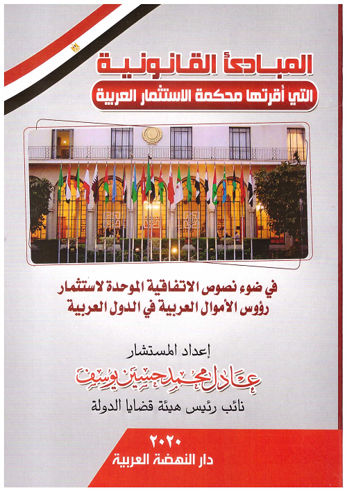 المباديء القانونية التي اقرتها محكمة الاستثمار العربية في ضؤ نصوص الاتفاقية الموحدة لاستثمار رؤوس الاموال العربية في الدول العربية