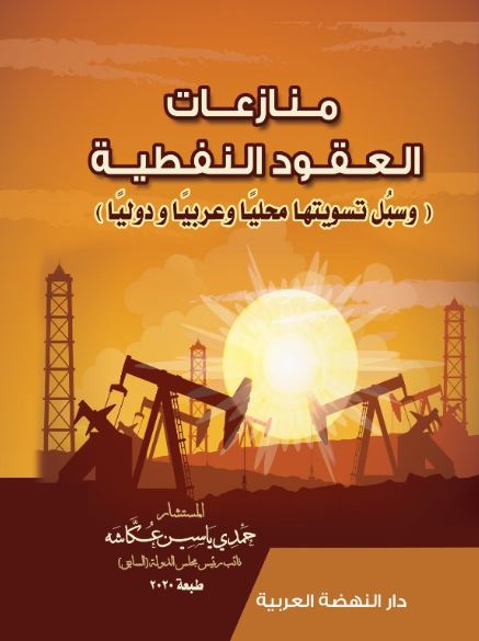منازعات العقود النفطية وسبل تسويتها محليا وعربيا ودوليا
