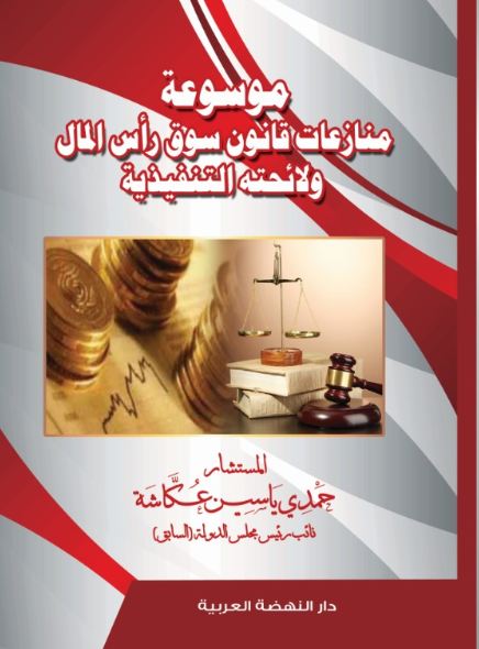 موسوعة منازعات قانون سوق رأس المال ولائحتة التنفيذية