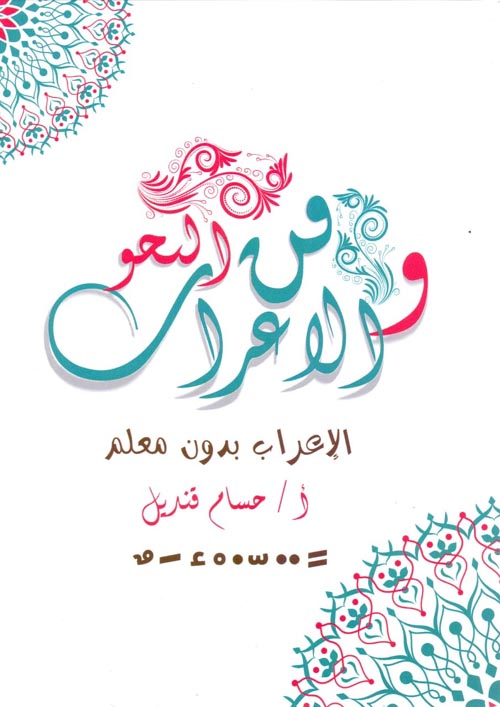 فن النحو والإعراب