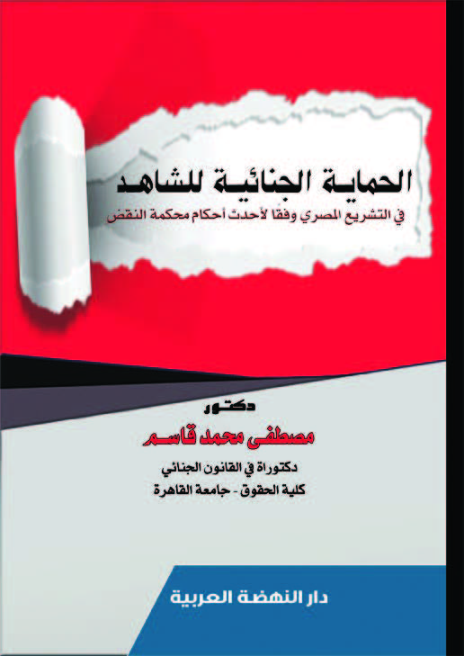 الحماية الجنائية للشاهد في التشريع المصري وفقا لأحدث أحكام محكمة النقض