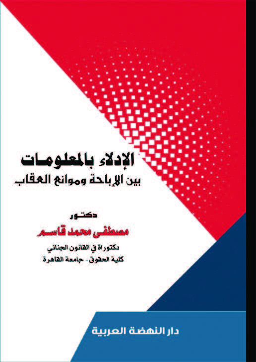 الإدلاء بالمعلومات بين الإباحة وموانع العقاب