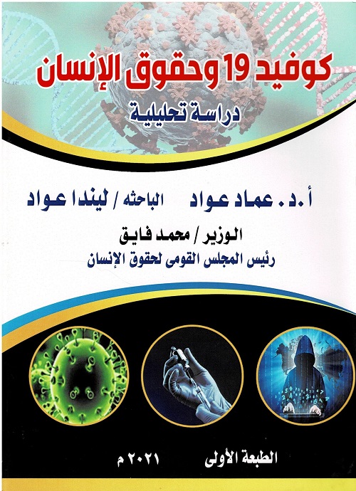 كوفيد 19 وحقوق الانسان