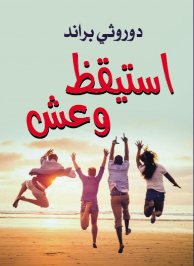 استيقظ وعش