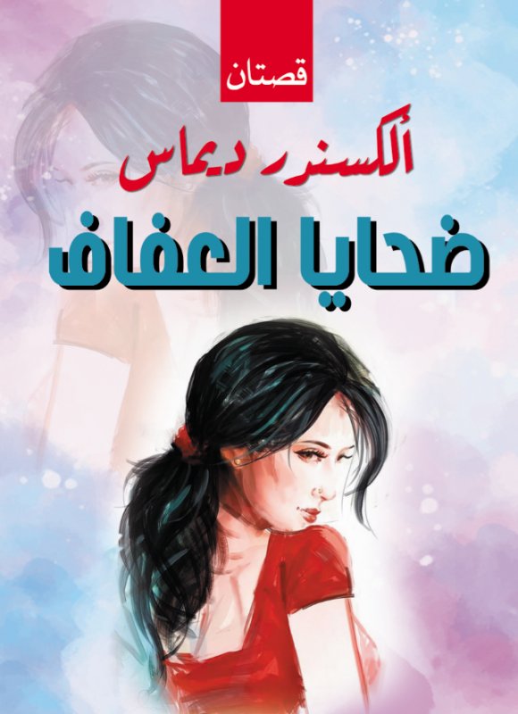 ضحايا العفاف (  قصتان )