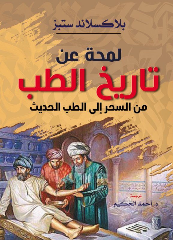 لمحة عن تاريخ الطب : من السحر إلى الطب الحديث