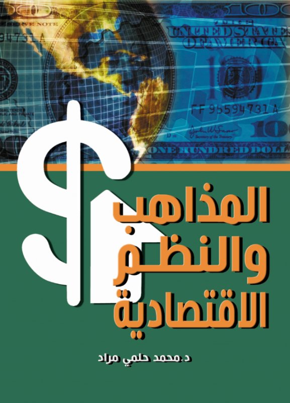 المذاهب والنظم الاقتصادية