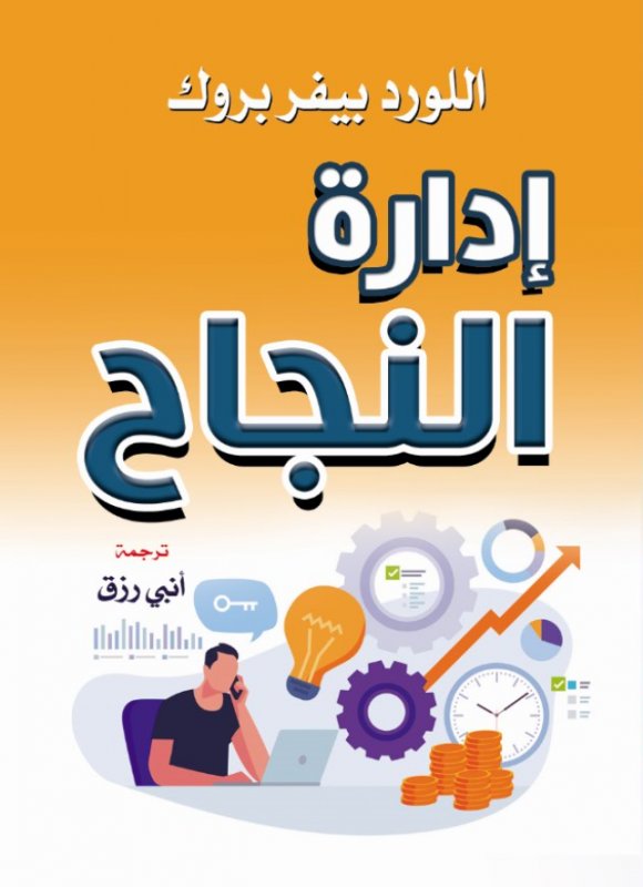 إدارة النجاح