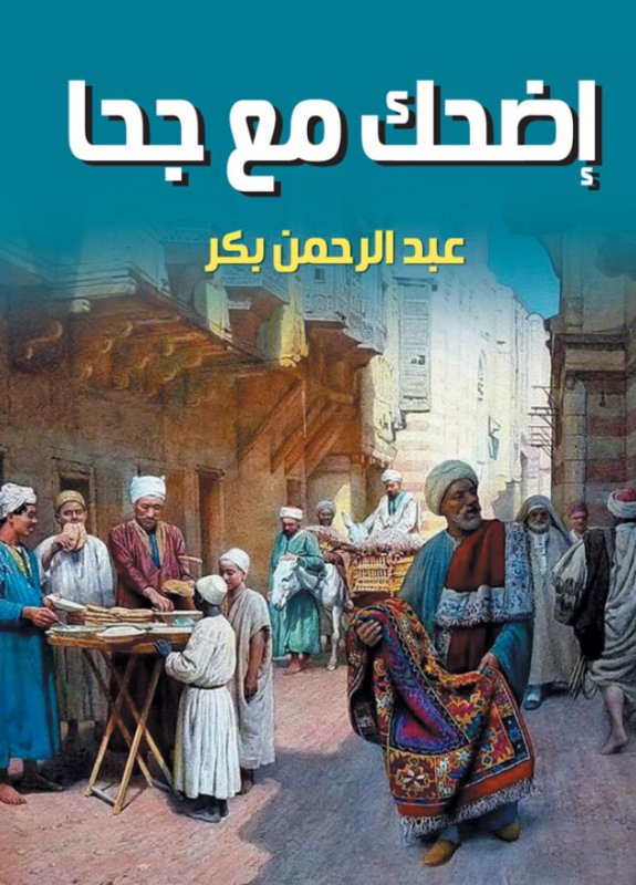 إضحك مع جحا