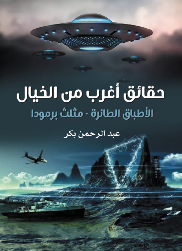 حقائق أغرب من الخيال : الأطباق الطائرة - مثلث برمودا