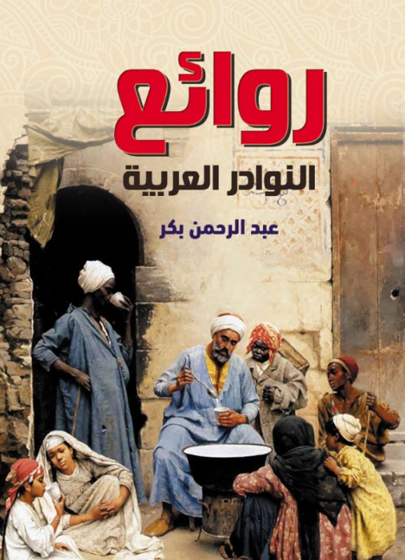 روائع النوادر العربية