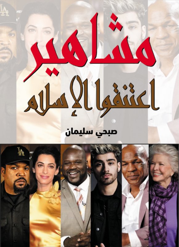 مشاهير اعتنقوا الإسلام