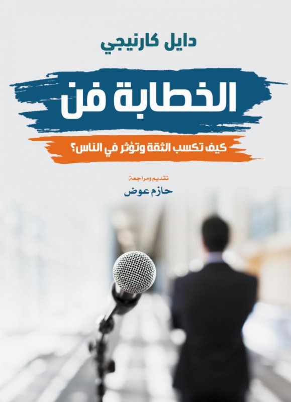 الخطابة فن : كيف تكسب الثقة وتؤثر في الناس؟