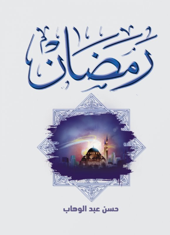 رمضان