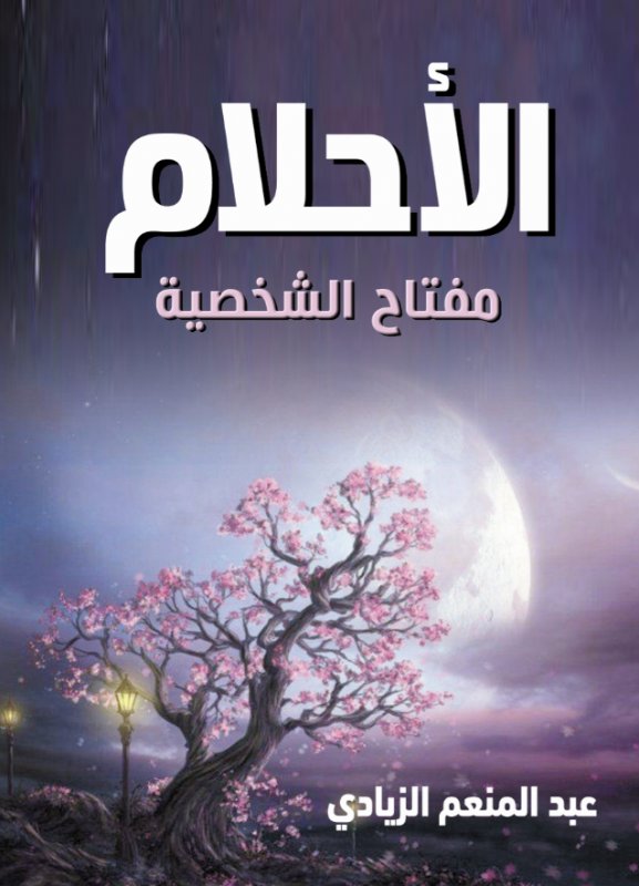 الأحلام : مفتاح الشخصية