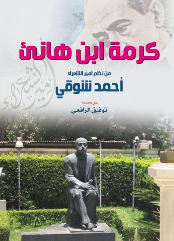 كرمة ابن هانئ