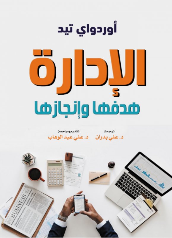 الإدارة : هدفها وإنجازها