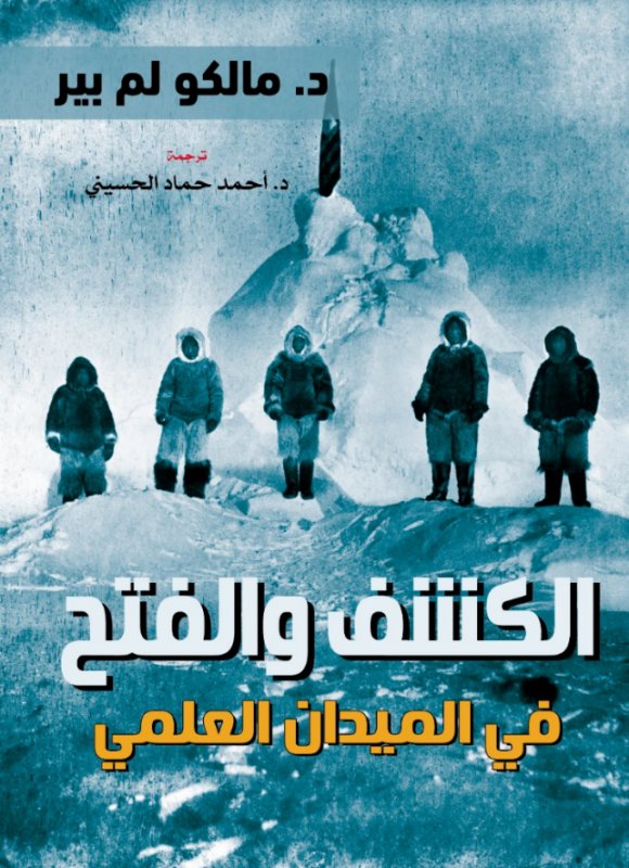 الكشف والفتح .. في الميدان العلمي