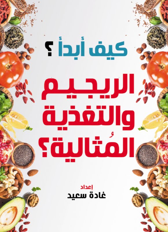 كيف أبدأ الريجيم والتغذية المثالية؟