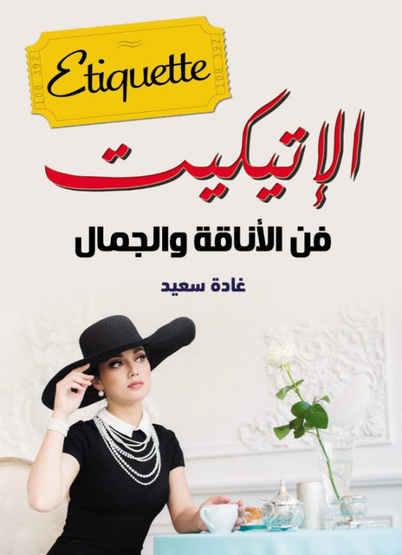 الإتيكيت : فن الأناقة والجمال