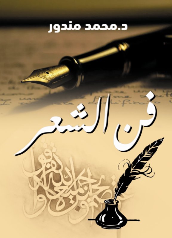 فن الشعر