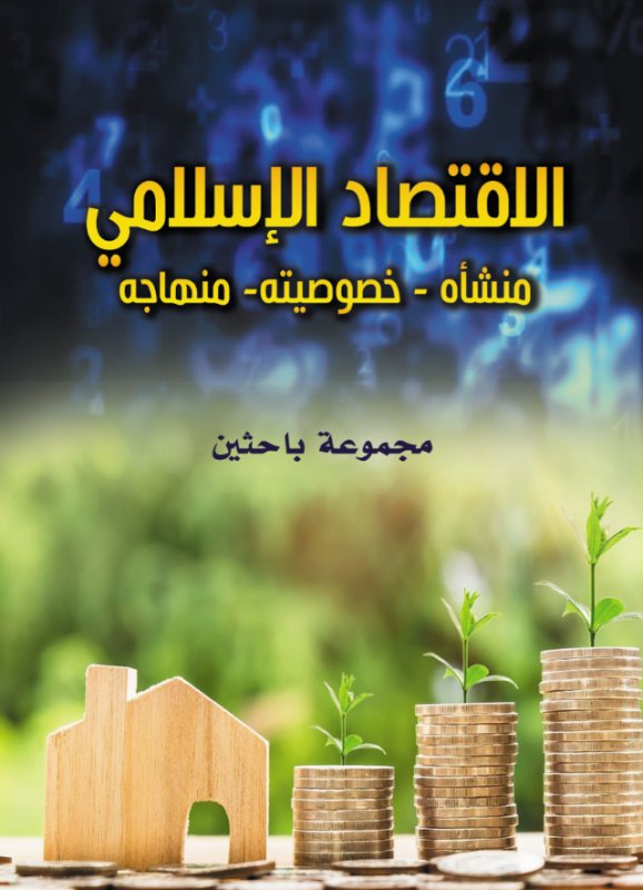 الاقتصاد الإسلامي (منشأه- خصوصيته- منهاجه)