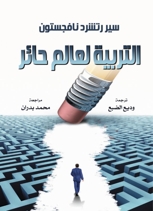 التربية لعالم حائر